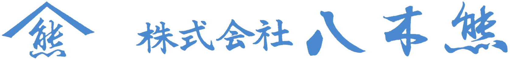 株式会社八木熊様