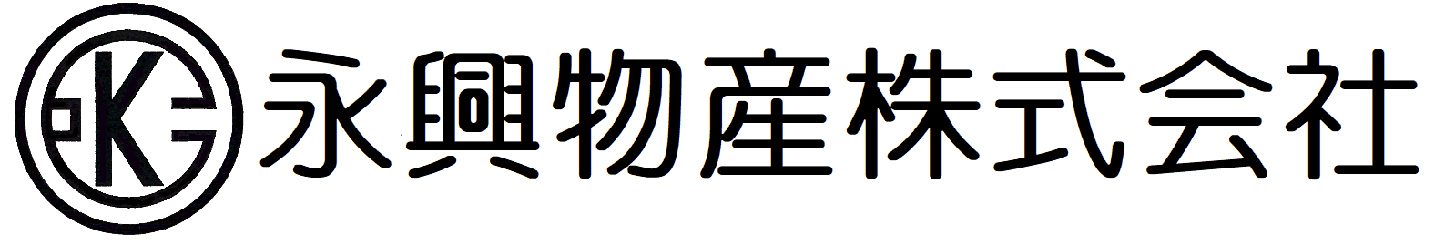 永興物産株式会社様