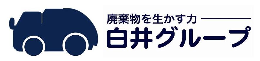 白井エコセンター株式会社