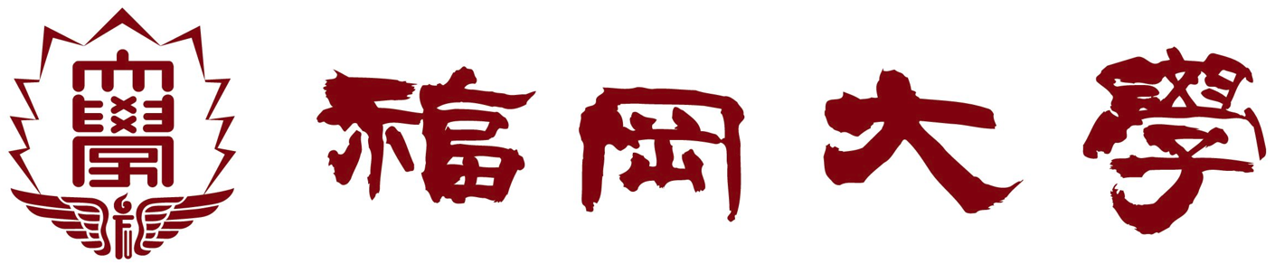 福岡大学