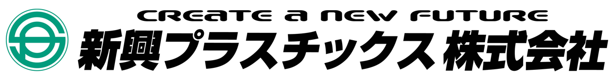 新興プラスチックス株式会社