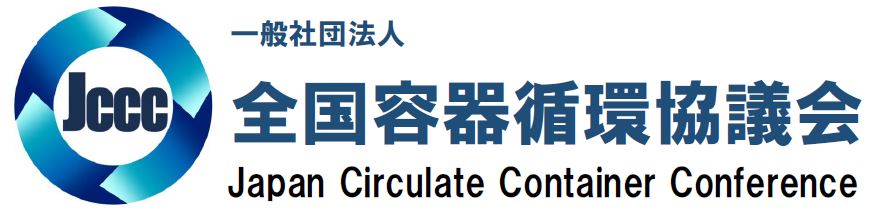 一般社団法人全国容器循環協議会