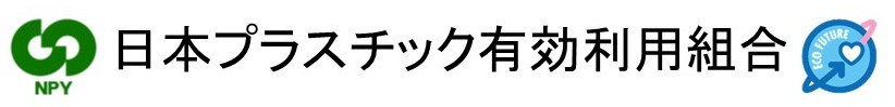 日本プラスチック有効利用組合