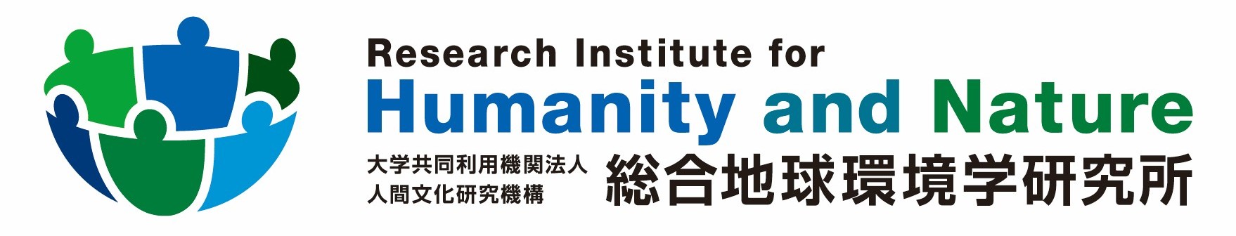 大学共同利用機関法人　人間文化研究機構　総合地球環境学研究所　教育部門