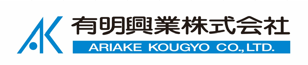 有明興業株式会社